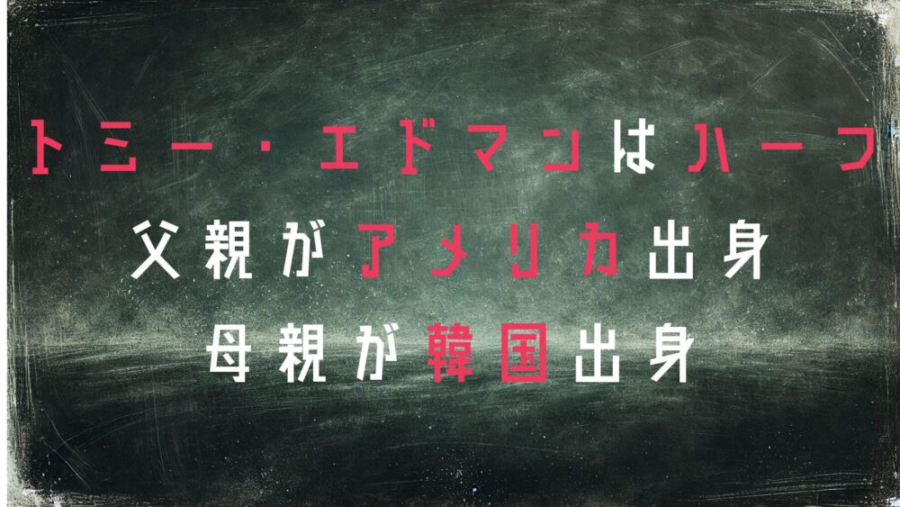 トミー・エドマン