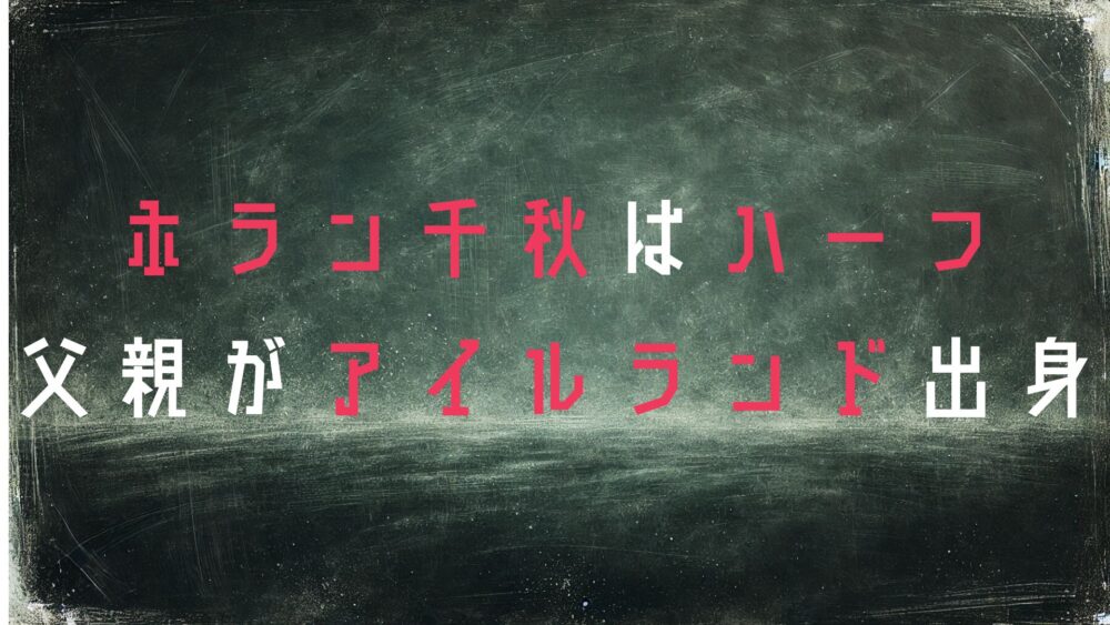 ホラン千秋