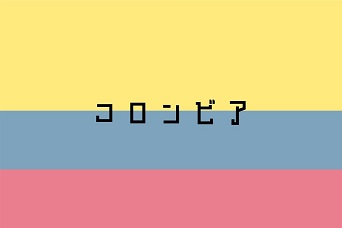 コロンビア