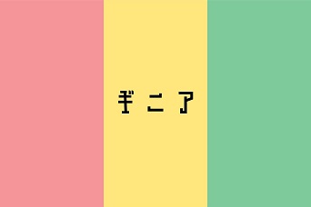 ギニア