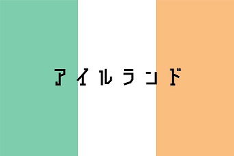 アイルランド
