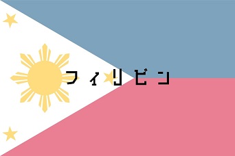 フィリピン