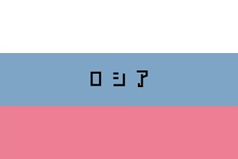 ロシア
