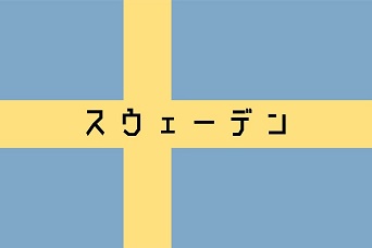 スウェーデン