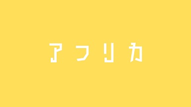 アフリカ