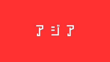 アジア