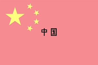 中国