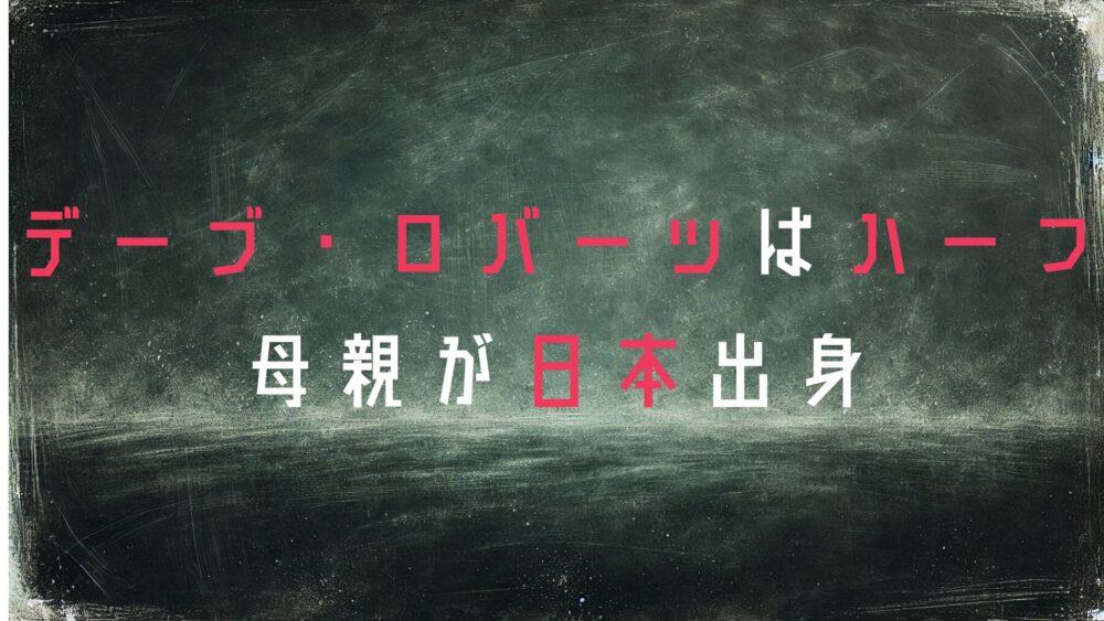 デーブ・ロバーツ