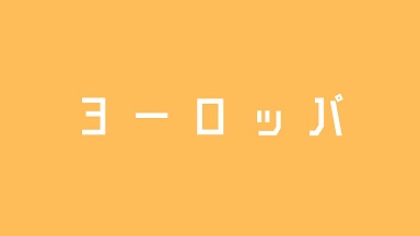 ヨーロッパ