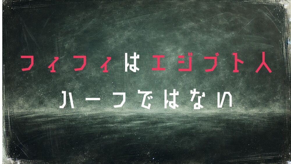 フィフィ