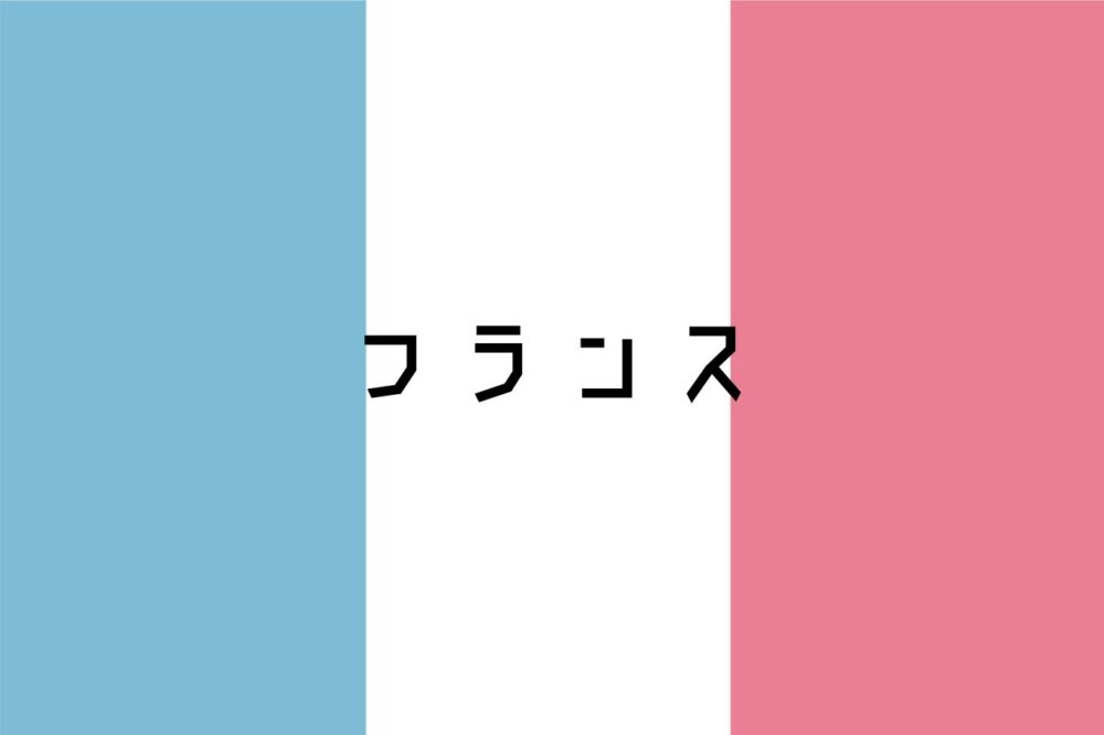 フランス