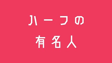ハーフ