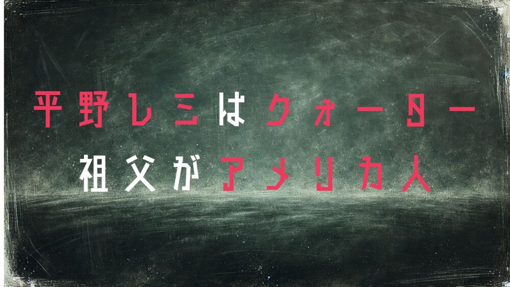 平野レミ