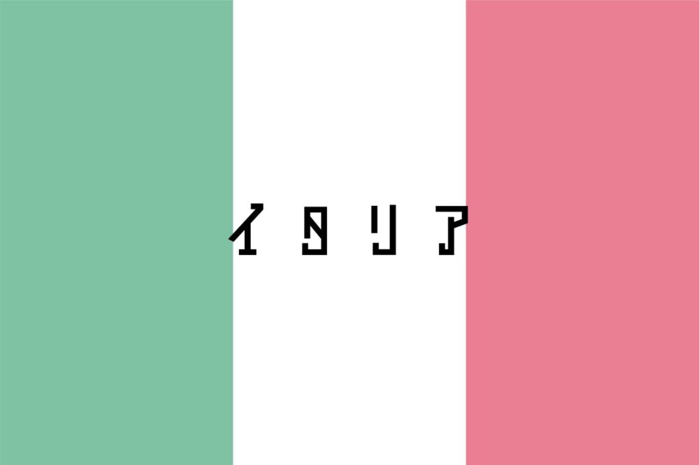 イタリア