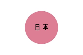 日本