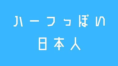 日本人