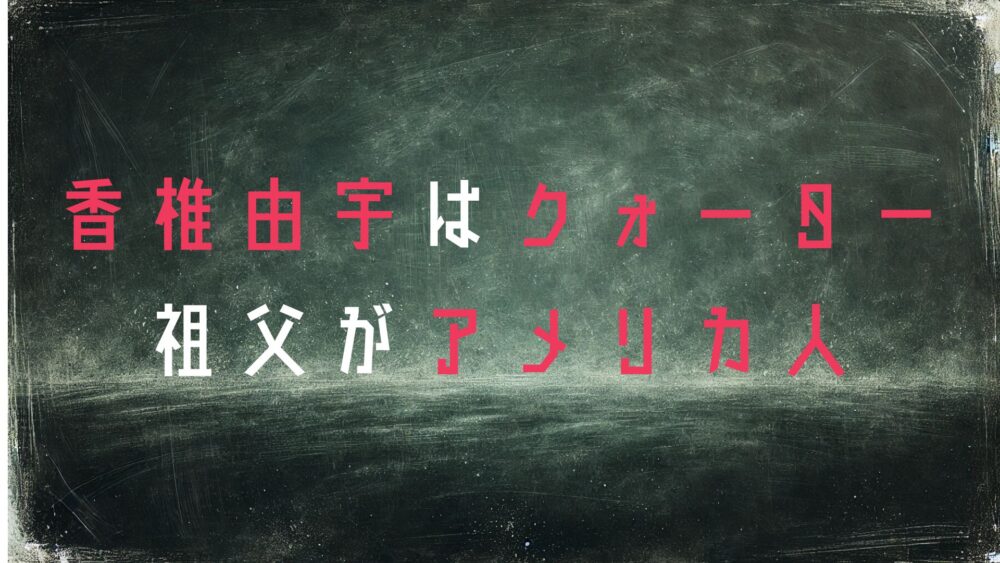 香椎由宇