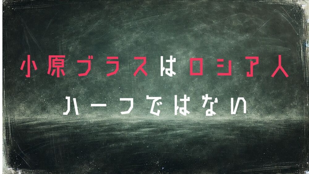小原ブラス
