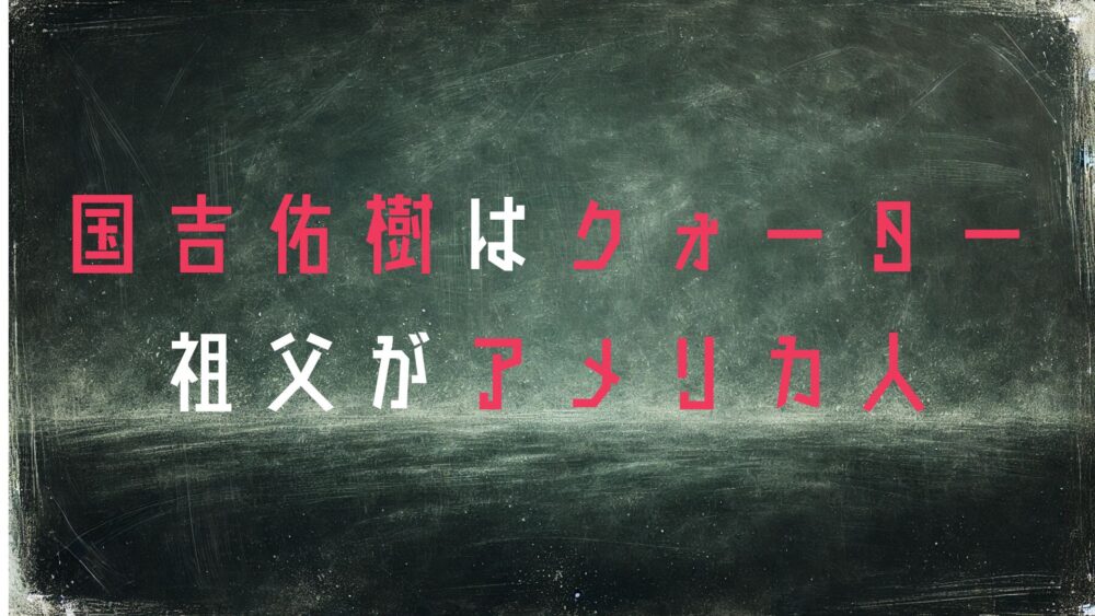 国吉佑樹