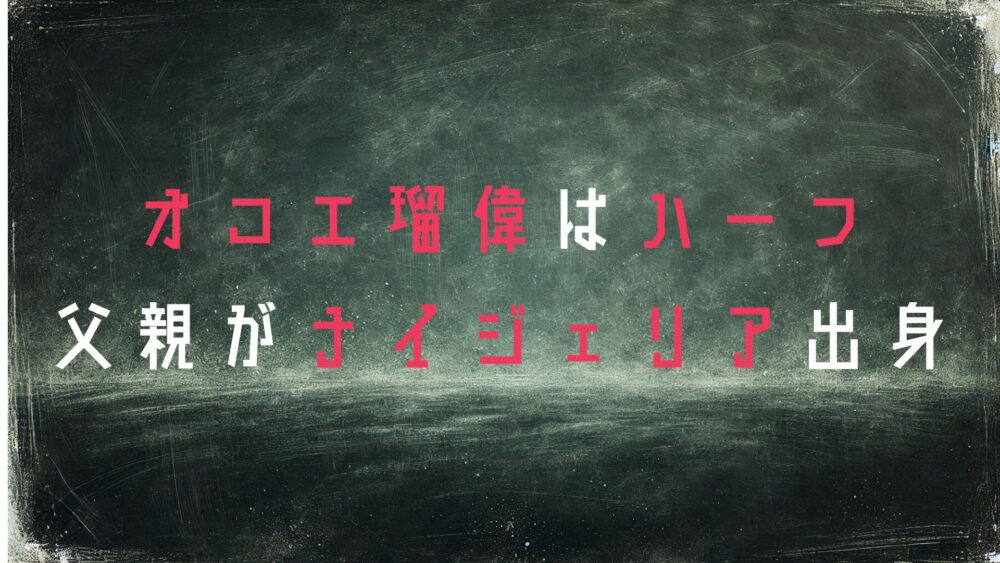 オコエ瑠偉