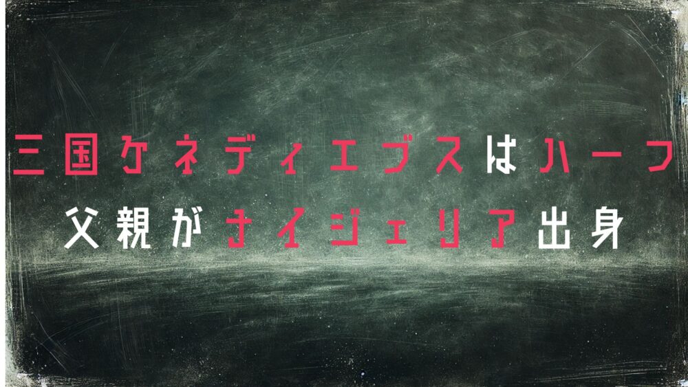 三國ケネディエブス