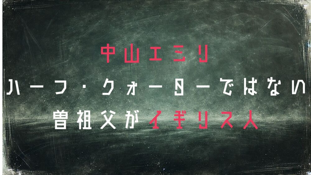 中山エミリ