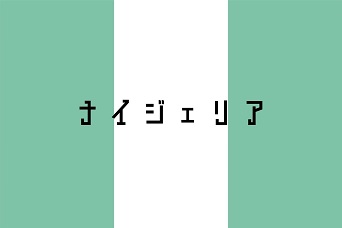 ナイジェリア
