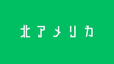 北アメリカ