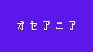 オセアニア