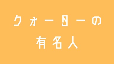 クォーター