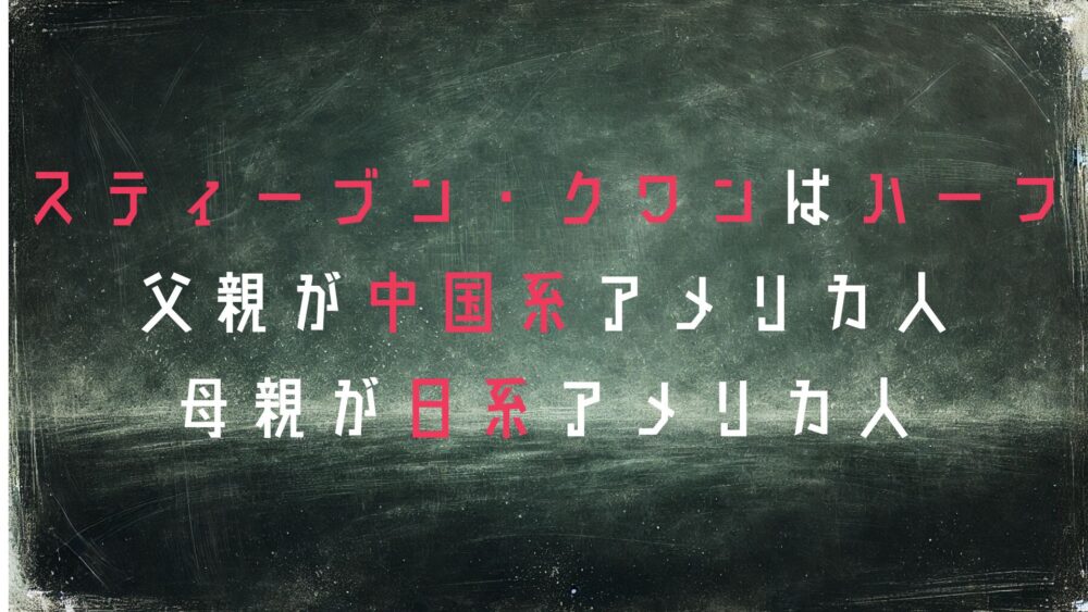 スティーブン・クワン