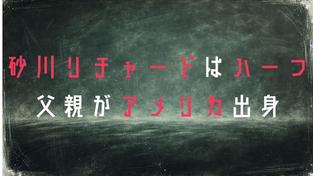 砂川リチャード