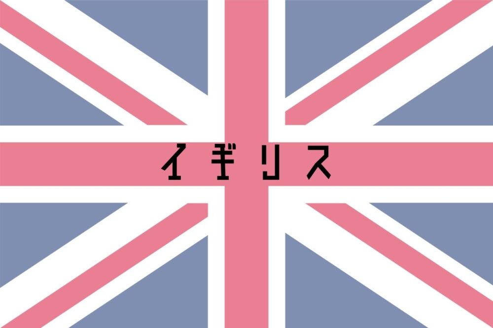 イギリス