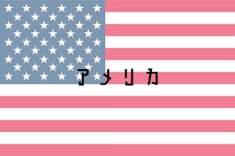 アメリカ
