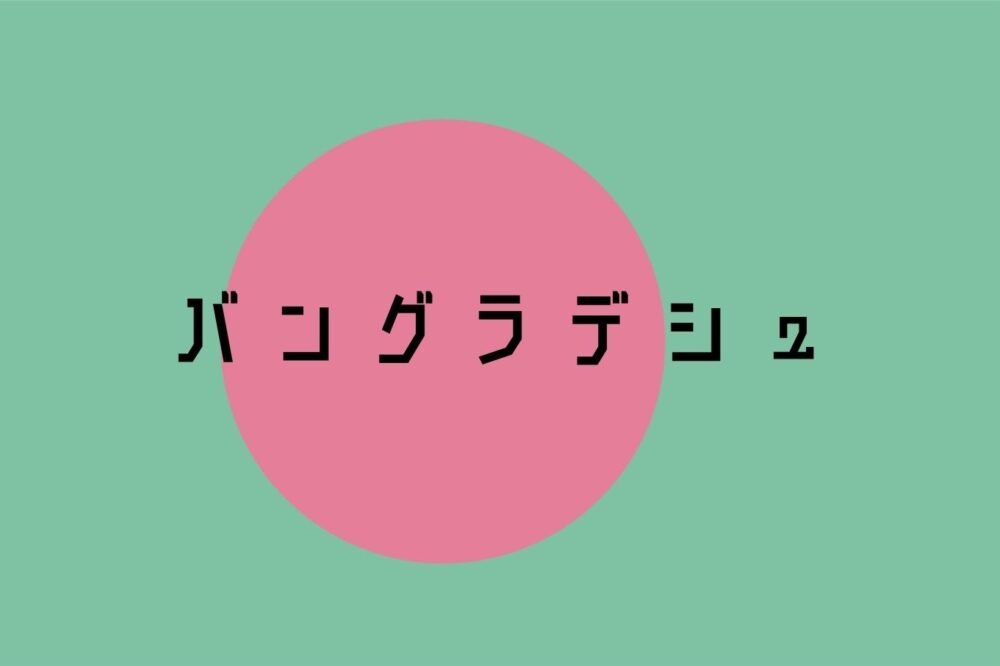 バングラデシュ