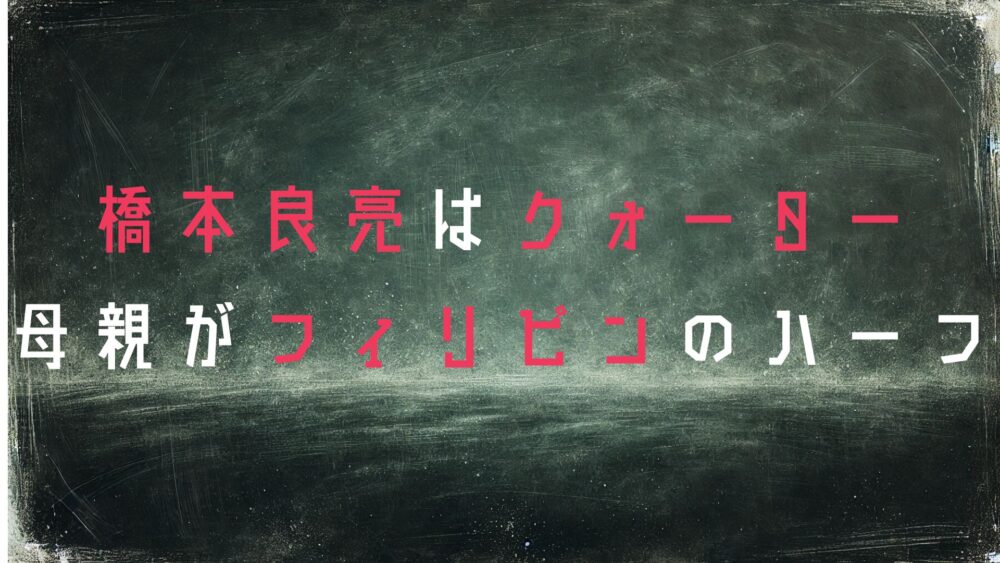 橋本良亮