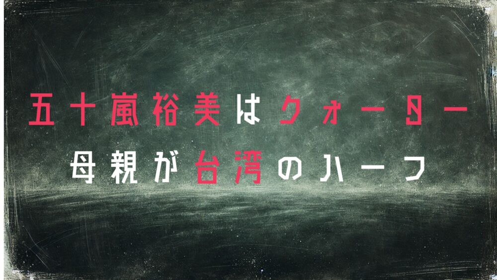 五十嵐裕美