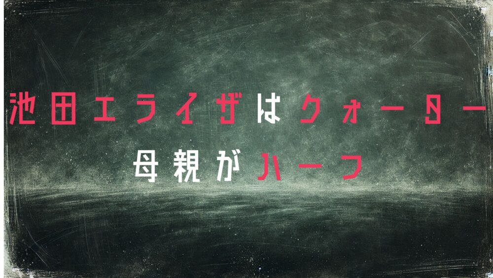 池田エライザ