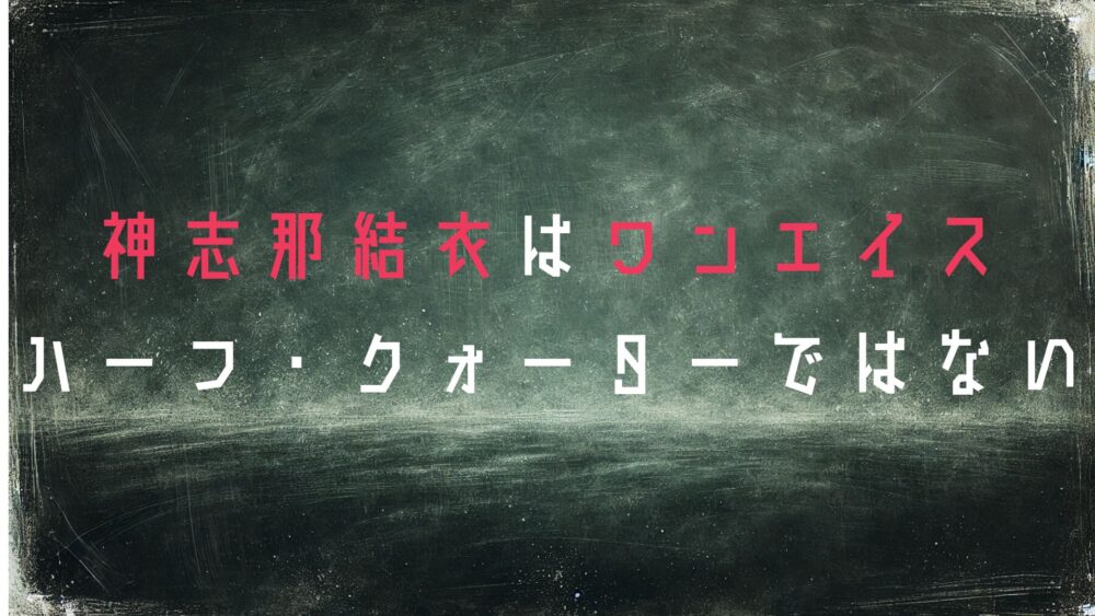 神志那結衣
