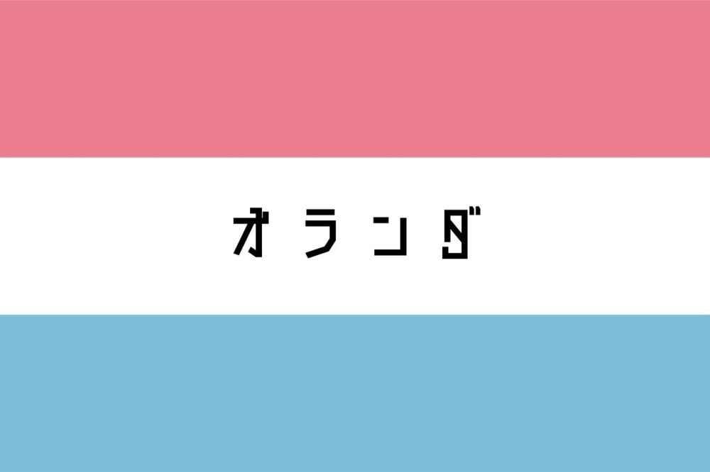 オランダ