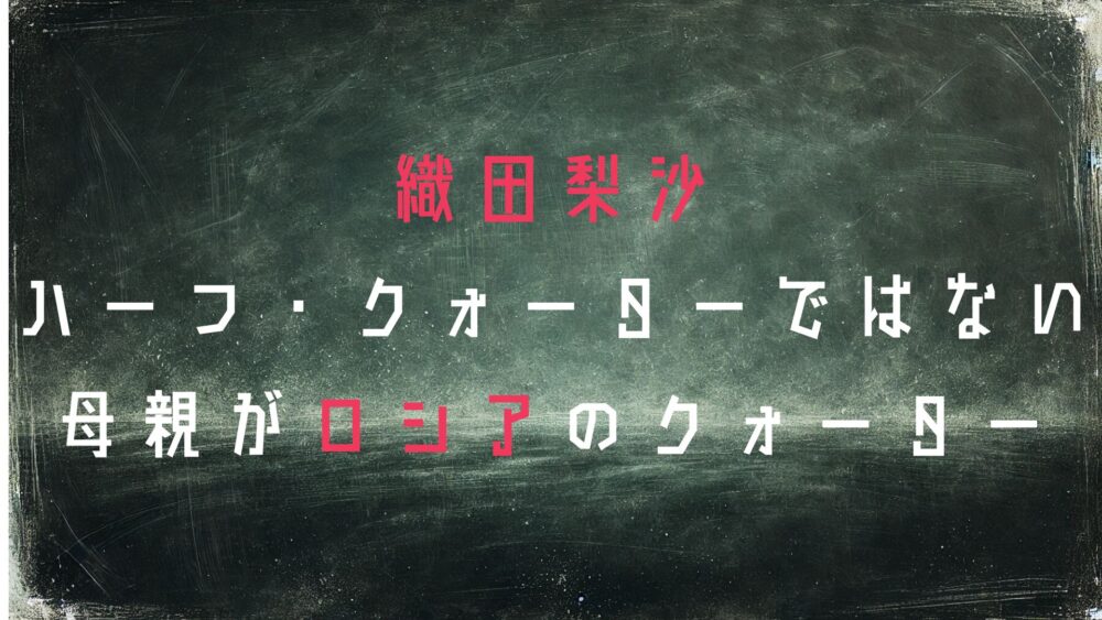 織田梨沙