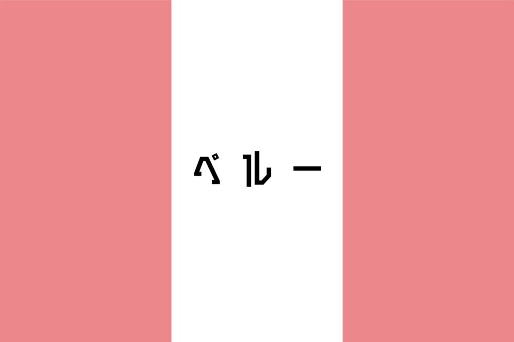 ペルー