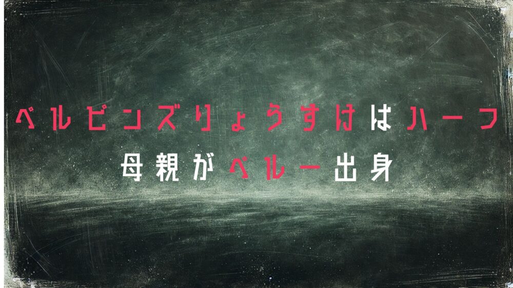 ペルピンズりょうすけ