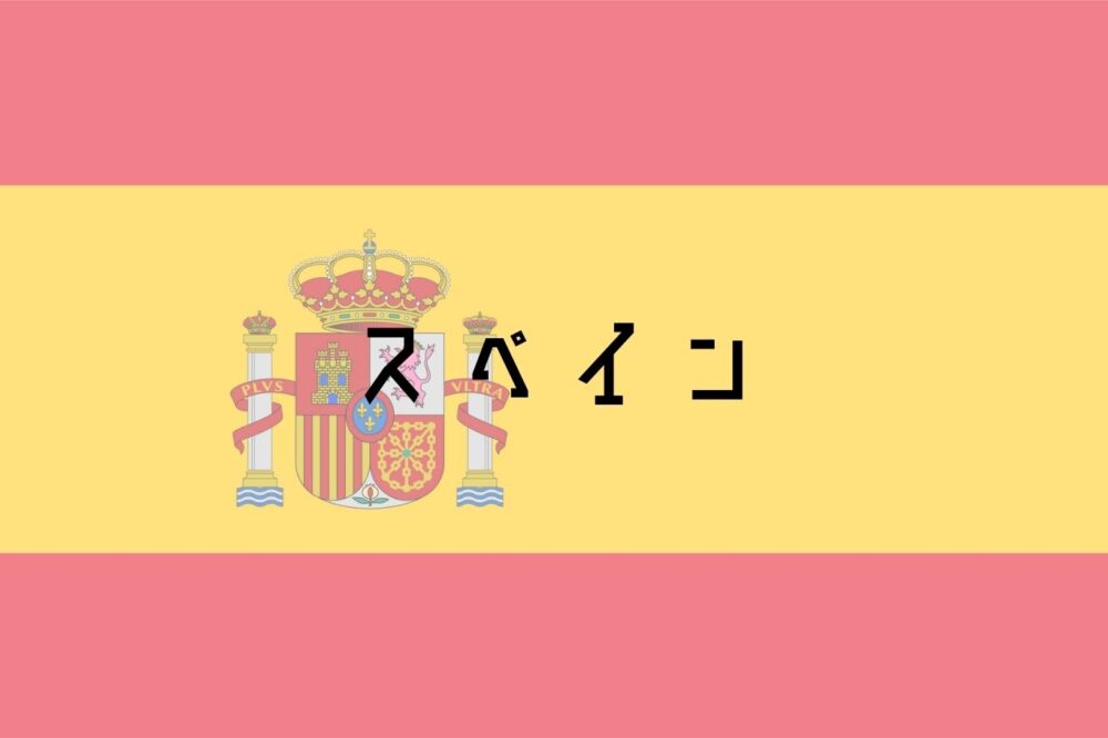 スペイン
