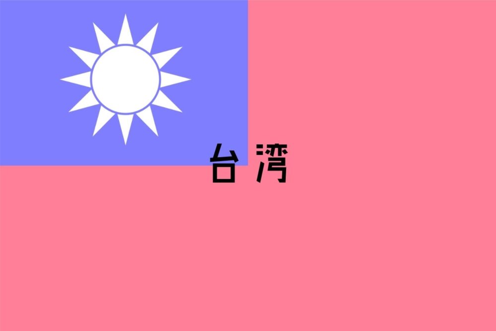 台湾