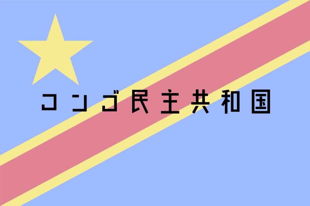 コンゴ民主共和国