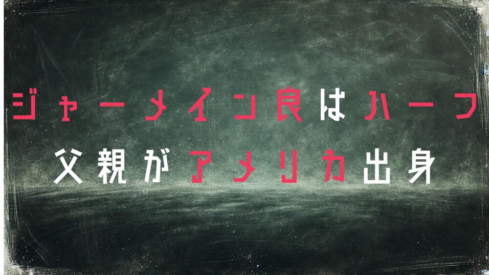 ジャーメイン良