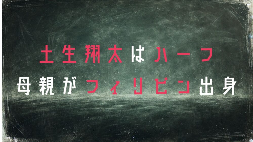 土生翔太