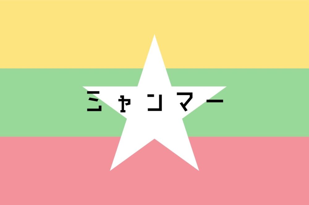 ミャンマー