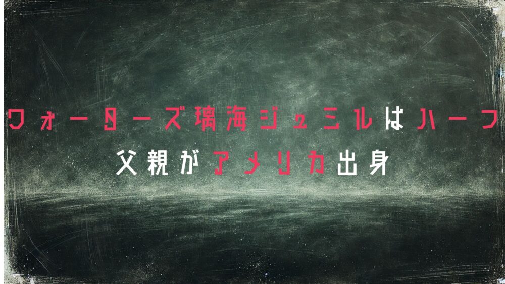 ワォーターズ璃海ジュミル